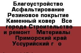 Благоустройство. Асфальтирование. Резиновое покрытие. Каменный ковер - Все города Строительство и ремонт » Материалы   . Приморский край,Уссурийский г. о. 